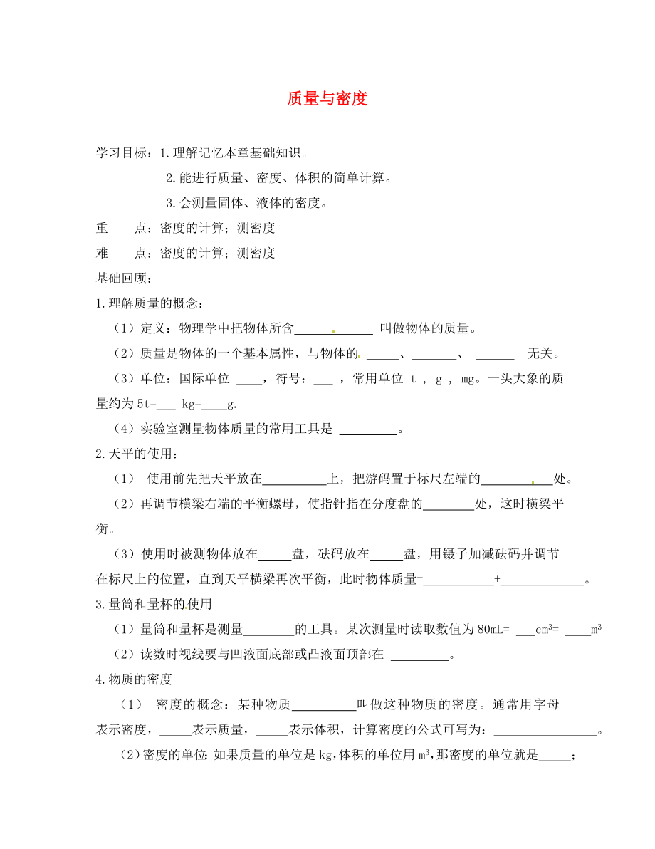 河北省承德市平泉縣回民中學(xué)八年級物理上冊《第六章 質(zhì)量與密度》復(fù)習(xí)學(xué)案（無答案） （新版）新人教版_第1頁