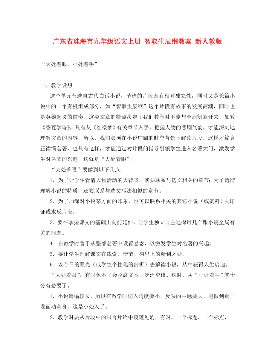 廣東省珠海市九年級(jí)語(yǔ)文上冊(cè) 智取生辰綱教案 新人教版_第1頁(yè)