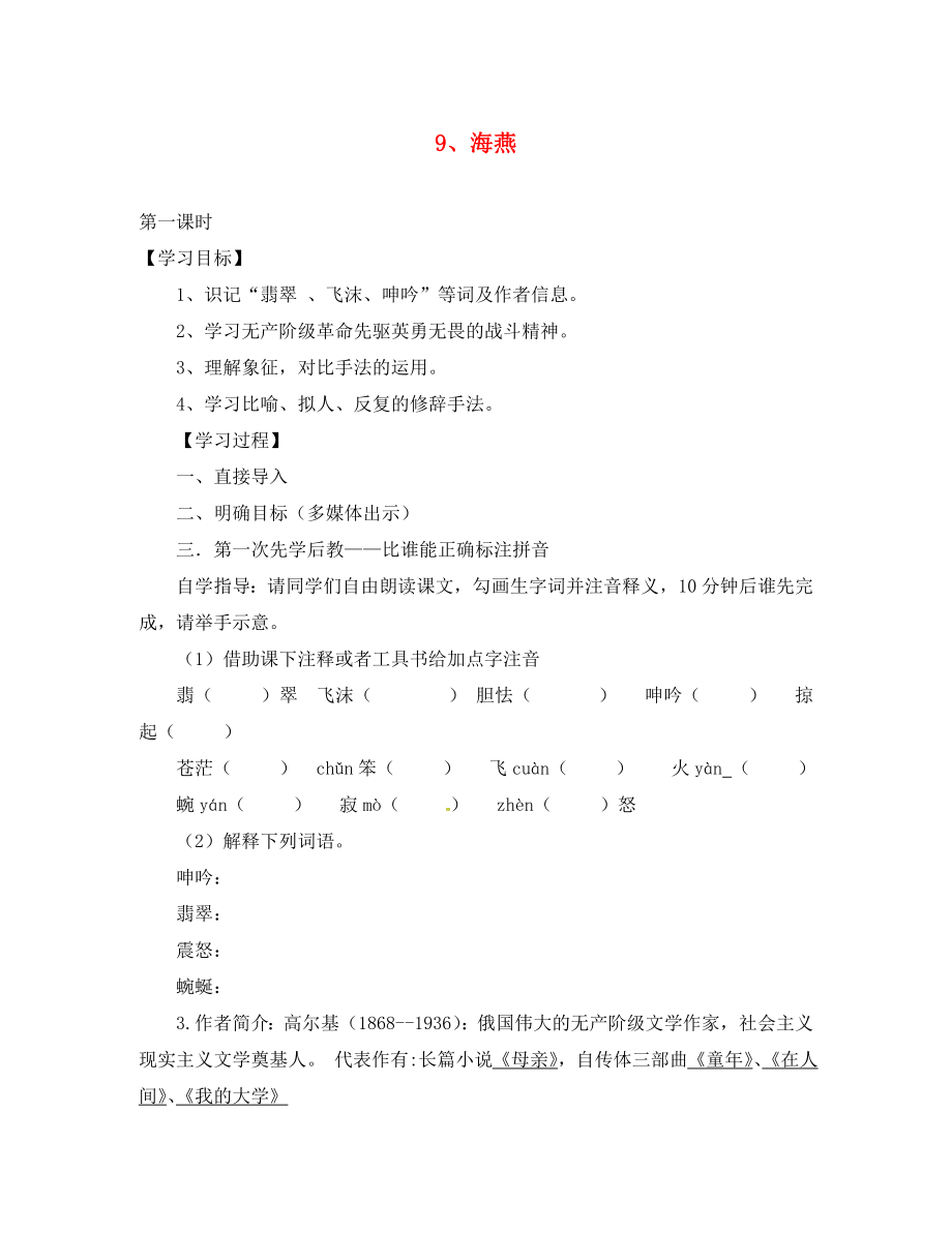 山西省洪洞縣八年級語文下冊 第二單元 9 海燕導學案1（無答案）（新版）新人教版_第1頁