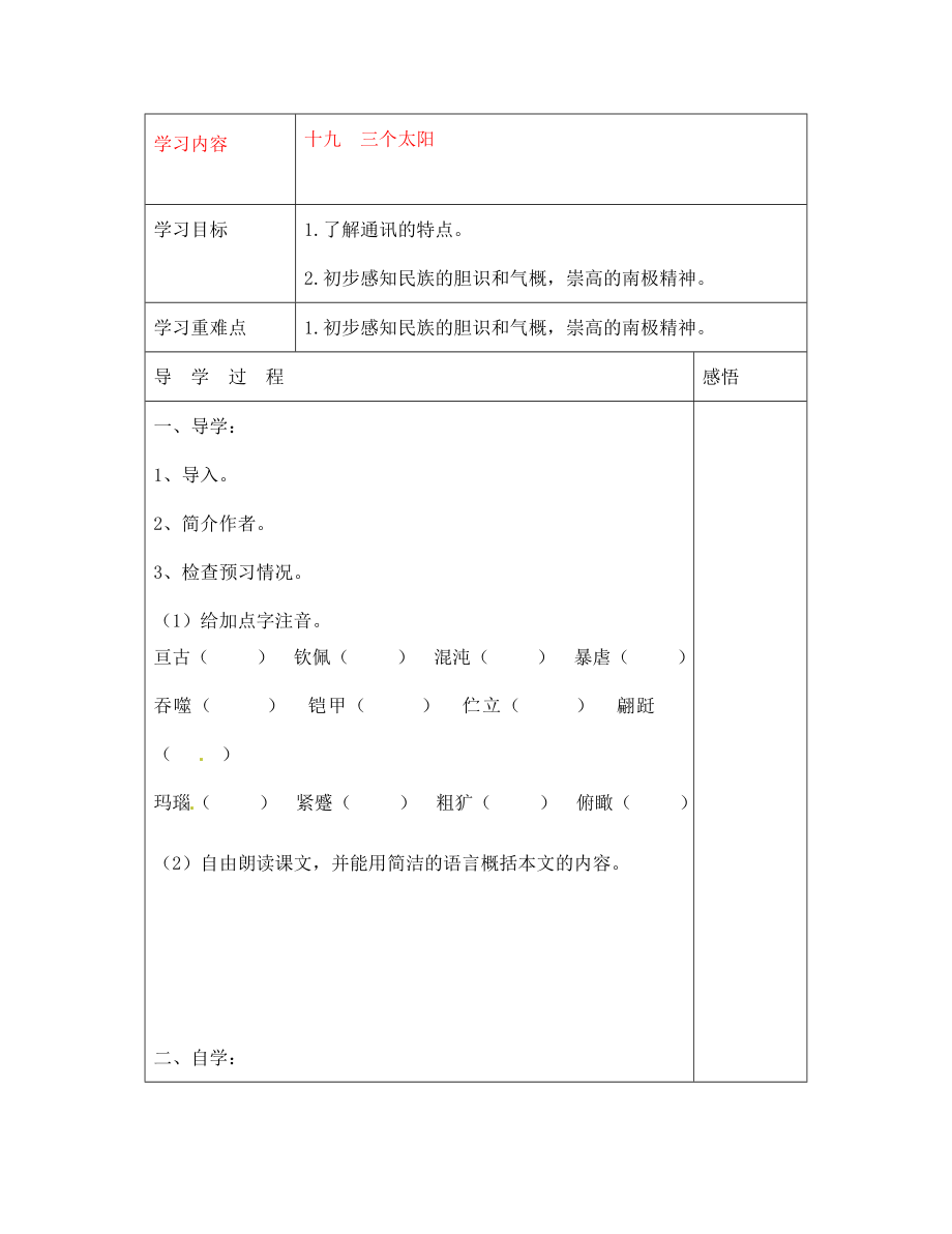 江蘇省宿遷市現(xiàn)代實(shí)驗(yàn)學(xué)校七年級語文下冊《第19課 三個(gè)太陽》導(dǎo)學(xué)案（無答案）（新版）蘇教版_第1頁