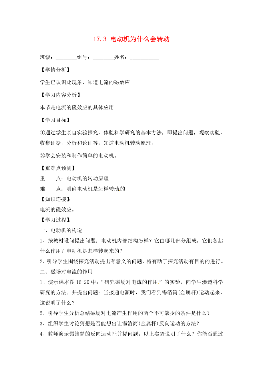 福建省南安市石井镇厚德中学九年级物理全册 17.3 电动机为什么会转动导学案（无答案）（新版）沪科版_第1页