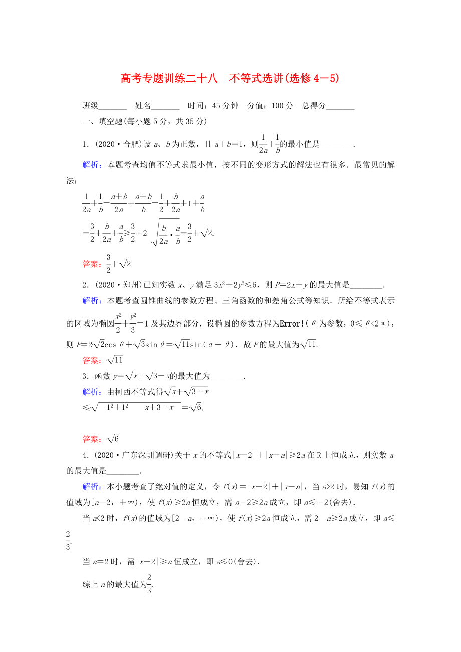 2020高考數(shù)學 專題練習 二十八 不等式選講(選修4－5) 文_第1頁