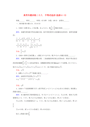 2020高考數(shù)學(xué) 專題練習(xí) 二十八 不等式選講(選修4－5) 文