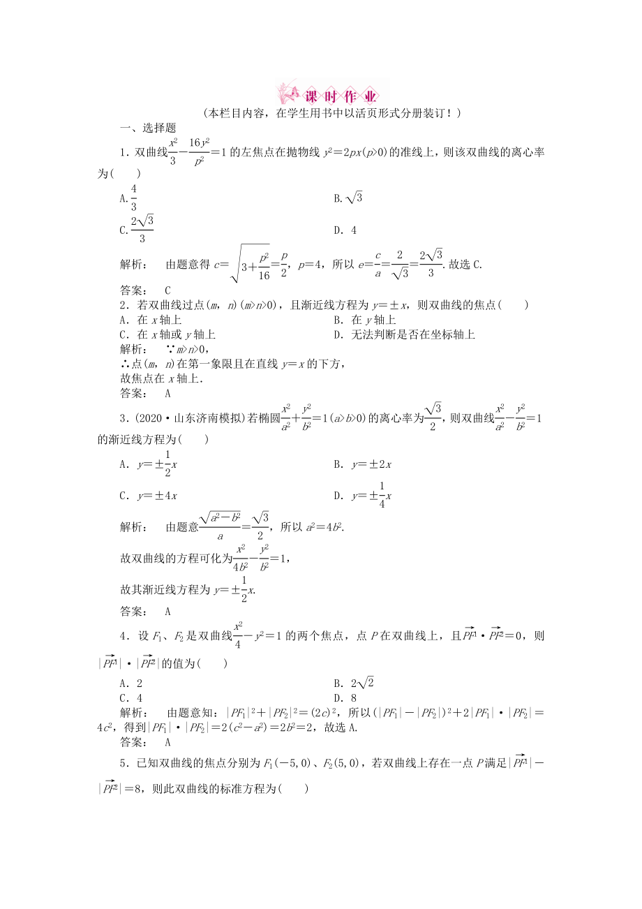 2020高三數(shù)學(xué)一輪復(fù)習(xí) 第八章 第6課時 雙曲線線下作業(yè) 文 新人教A版_第1頁