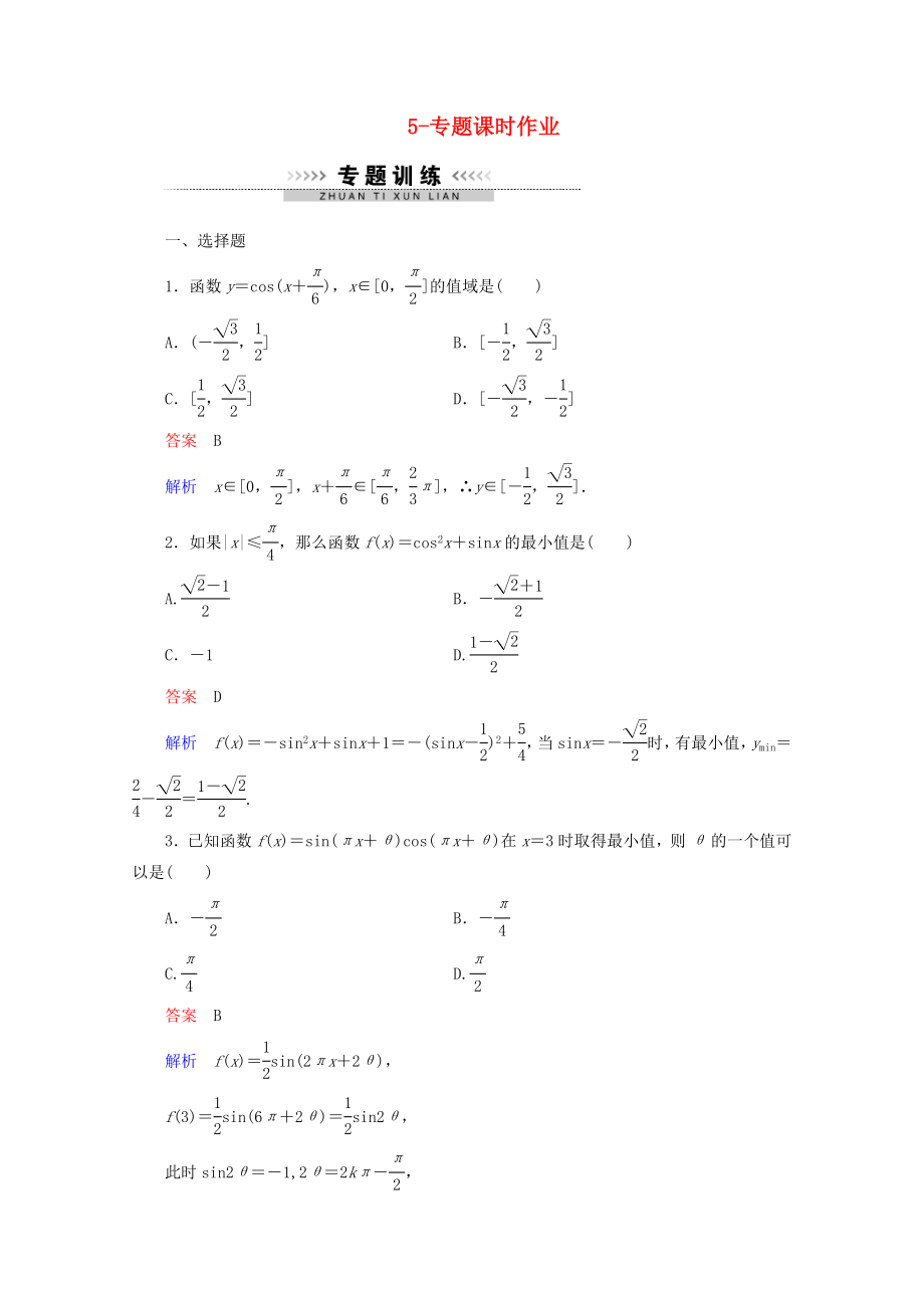 2020年高考數(shù)學(xué)一輪復(fù)習(xí) 5-專題課時(shí)作業(yè)_第1頁(yè)