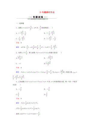 2020年高考數學一輪復習 5-專題課時作業(yè)