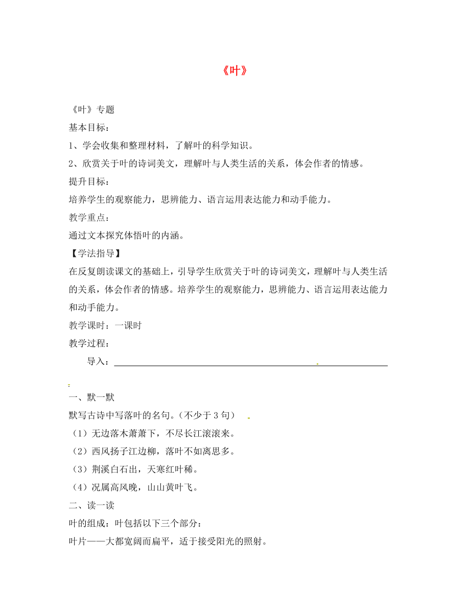 江蘇省句容市八年級語文下冊 第五單元 葉教學(xué)案（無答案）（新版）蘇教版_第1頁