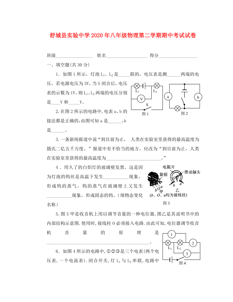 安徽省舒城县实验中学2020年八年级物理第二学期期中考试试卷_第1页