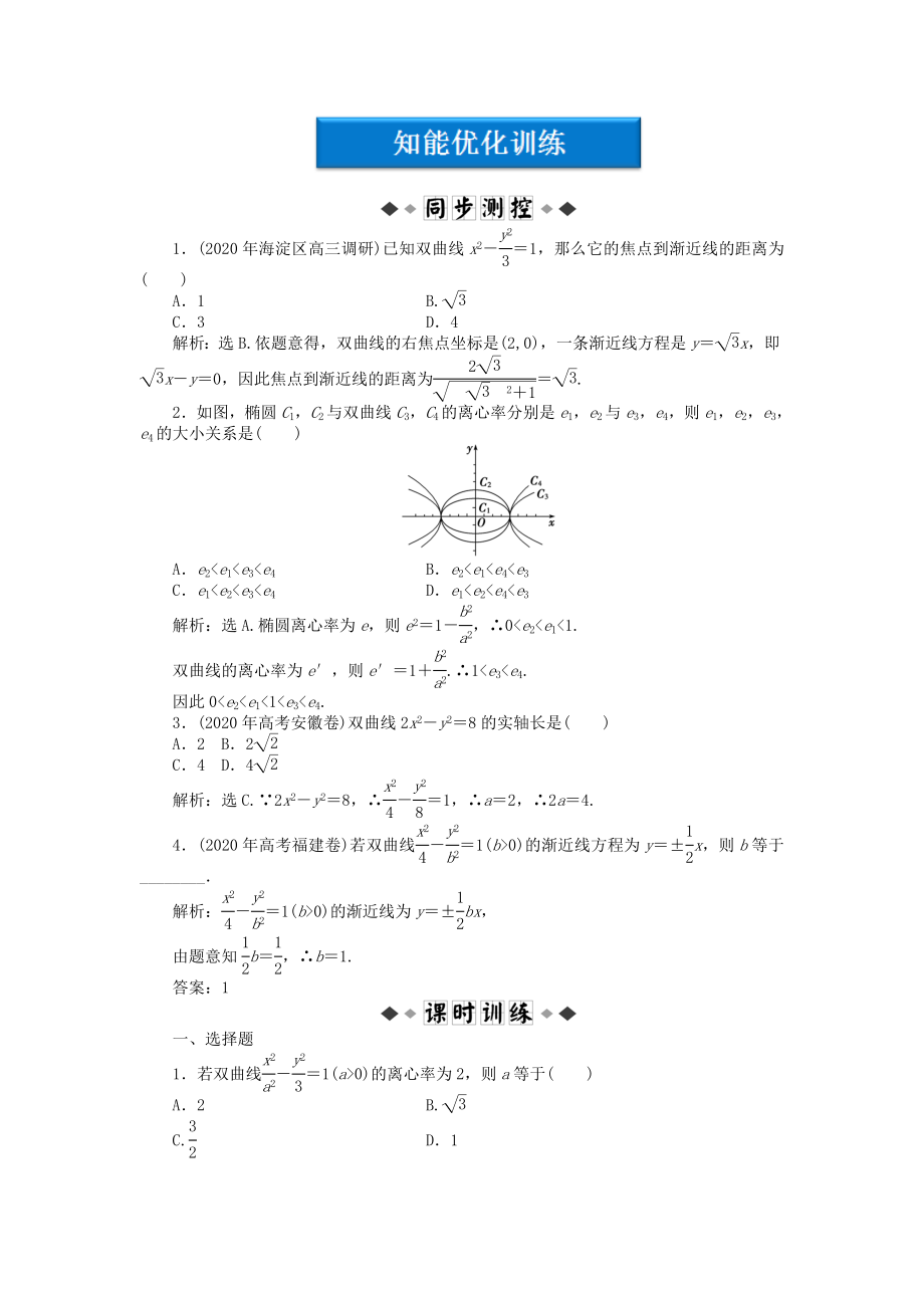 【優(yōu)化方案】2020高中數(shù)學 第2章3.2知能優(yōu)化訓練 北師大版選修1-1_第1頁