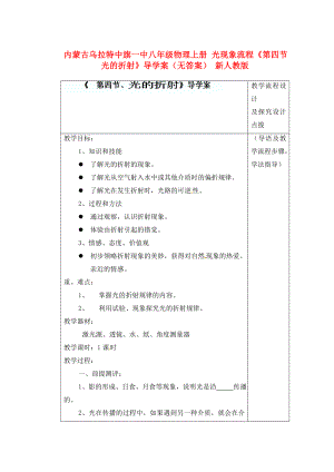 內(nèi)蒙古烏拉特中旗一中八年級(jí)物理上冊(cè) 光現(xiàn)象流程《第四節(jié) 光的折射》導(dǎo)學(xué)案（無答案） 新人教版