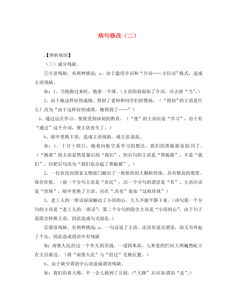 江苏省涟水县红日中学八年级语文上册 病句修改（二）学案（无答案）（新版）苏教版_第1页