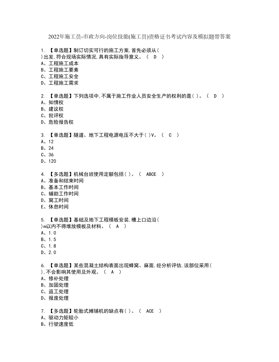 2022年施工员-市政方向-岗位技能(施工员)资格证书考试内容及模拟题带答案74_第1页