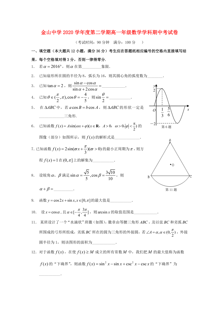 上海市金山中学2020学年高一数学下学期期中试题_第1页