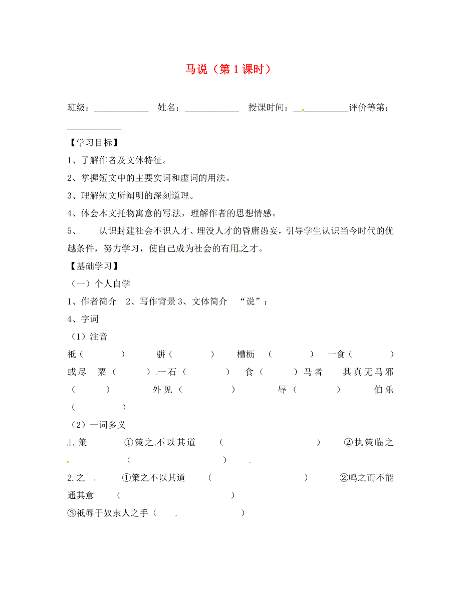 山東省德州市八年級(jí)語文下冊(cè) 第一單元 4 馬說學(xué)案（無答案） 蘇教版（通用）_第1頁