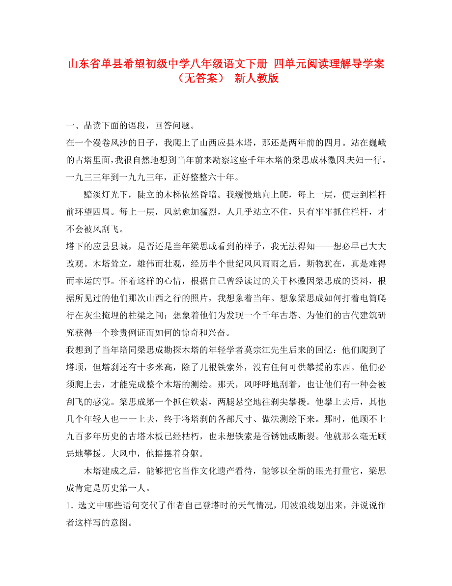 山東省單縣希望初級中學八年級語文下冊 四單元閱讀理解練習 新人教版（通用）_第1頁