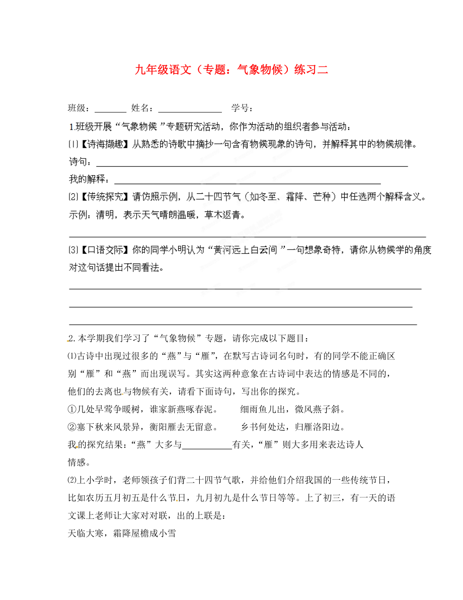 江苏省姜堰市九年级语文 气象物候专项练习（2）（无答案）_第1页