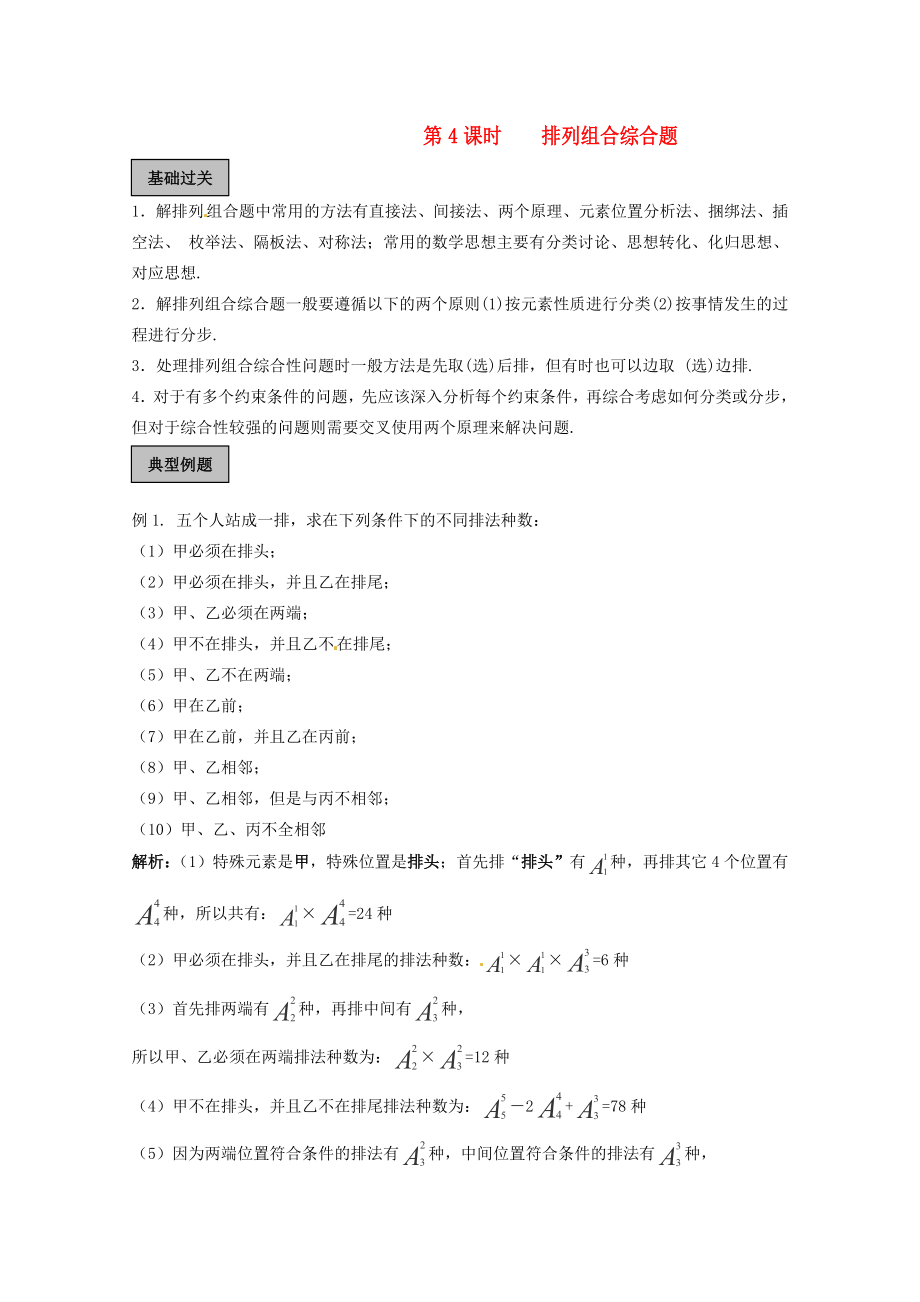 2020年高考数学《排列 组合 二项式》专题 排列组合综合题学案_第1页