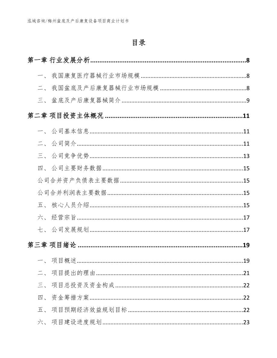 梅州盆底及产后康复设备项目商业计划书【模板参考】_第1页