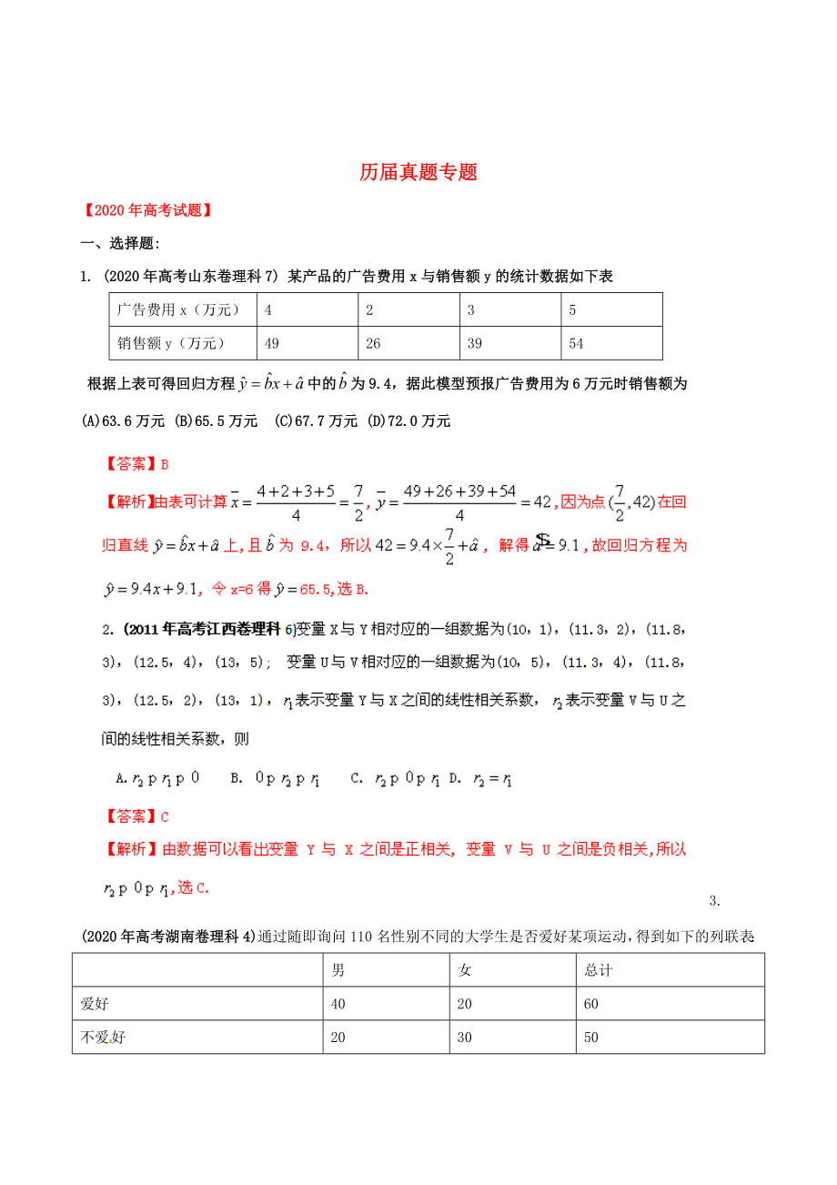 【備戰(zhàn)2020】高考數(shù)學(xué) 歷屆真題專題13 統(tǒng)計 理_第1頁