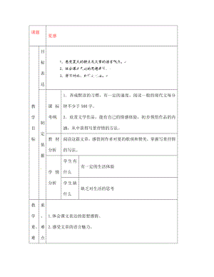 江蘇省南京市溧水縣東廬中學(xué)2020年秋七年級語文上冊 夏感教案 新人教版