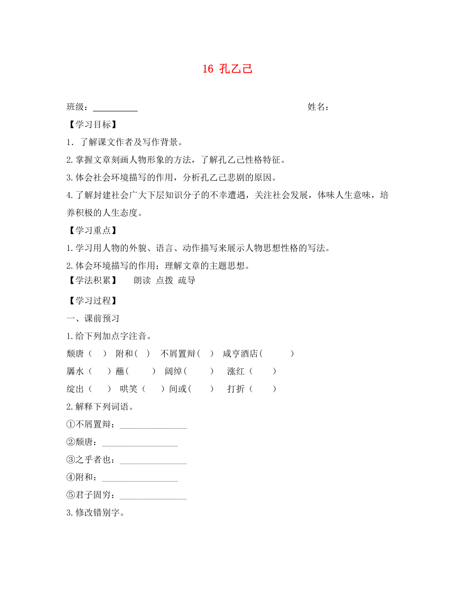 江蘇省興化市荻垛初級中學八年級語文下冊 16 孔乙己導學案（無答案） 蘇教版_第1頁