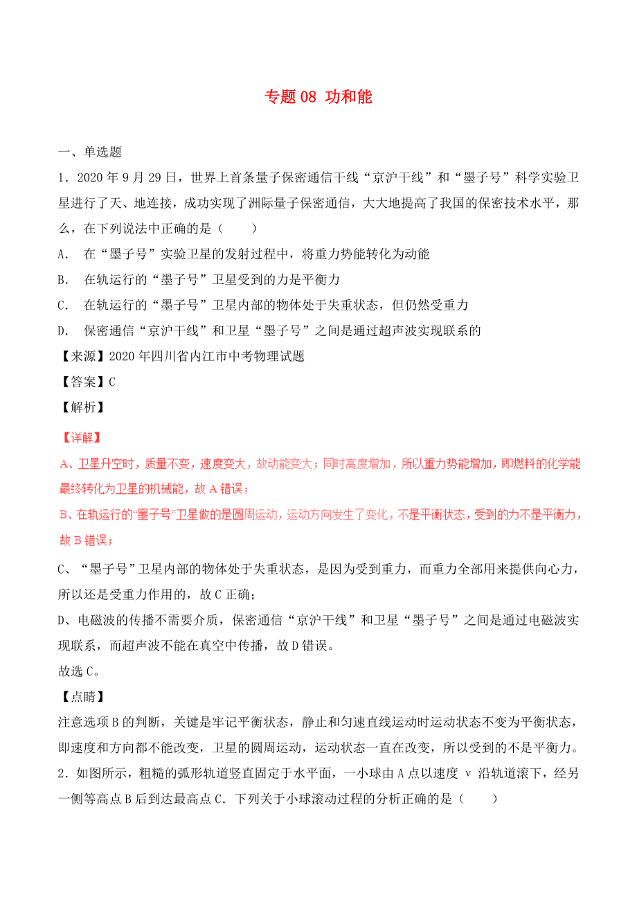 2020年中考物理試題分項(xiàng)版解析匯編（第06期）專題08 功和能（含解析）_第1頁(yè)