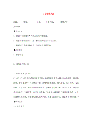 山東省肥城市王莊鎮(zhèn)初級(jí)中學(xué)七年級(jí)語(yǔ)文下冊(cè)《11 鄧稼先》導(dǎo)學(xué)案（無(wú)答案） 新人教版