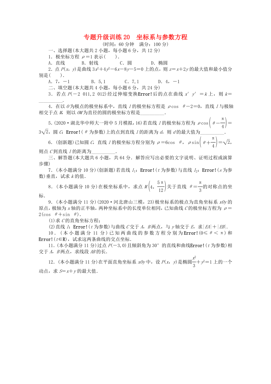 2020年全國高考數(shù)學(xué)第二輪復(fù)習(xí) 專題升級訓(xùn)練20 坐標(biāo)系與參數(shù)方程 理_第1頁