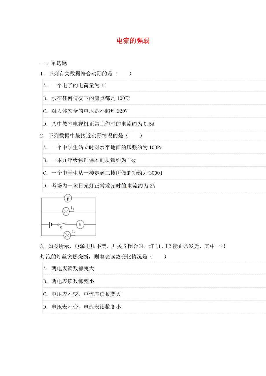 2020年中考物理二輪模擬試題 電流的強弱（無答案）_第1頁