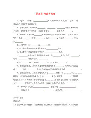 吉林省白山市第十中學(xué)八年級物理 電學(xué)專題復(fù)習(xí) 第五章 電流和電路（無答案） 新人教版