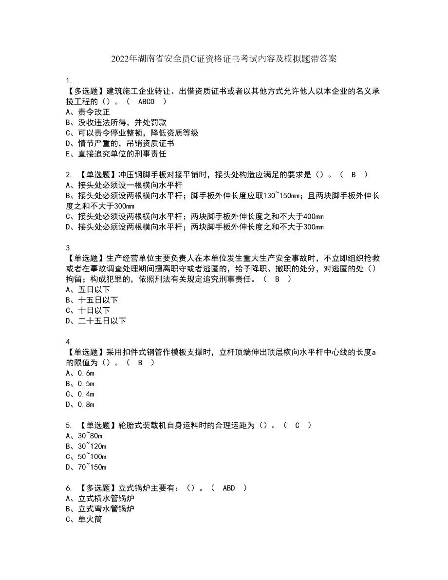 2022年湖南省安全员C证资格证书考试内容及模拟题带答案97_第1页