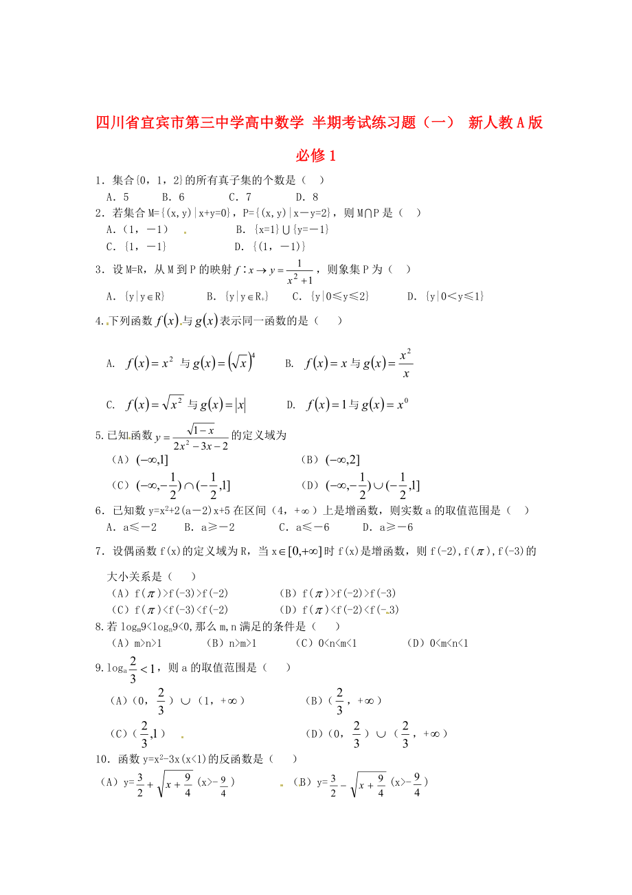 四川省宜賓市第三中學(xué)高中數(shù)學(xué) 半期考試練習(xí)題（一） 新人教A版必修1_第1頁(yè)