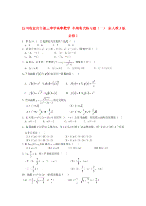 四川省宜賓市第三中學高中數(shù)學 半期考試練習題（一） 新人教A版必修1