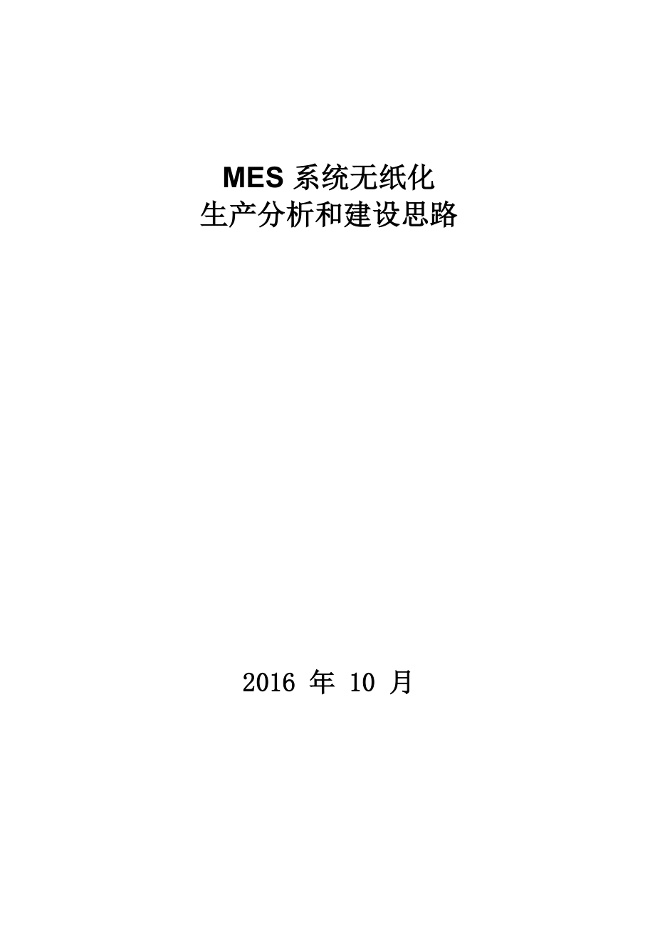 MES系统无纸化生产分析和建设思路_第1页