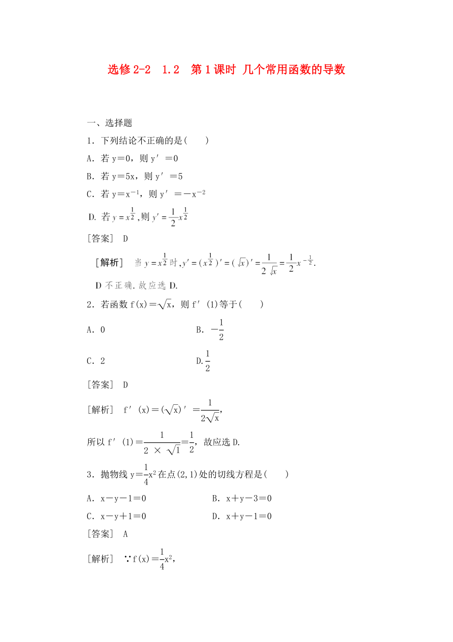 高中數(shù)學(xué) 2、1-2-1第1課時(shí) 幾個(gè)常用函數(shù)的導(dǎo)數(shù)同步檢測(cè) 新人教版選修2-2_第1頁(yè)