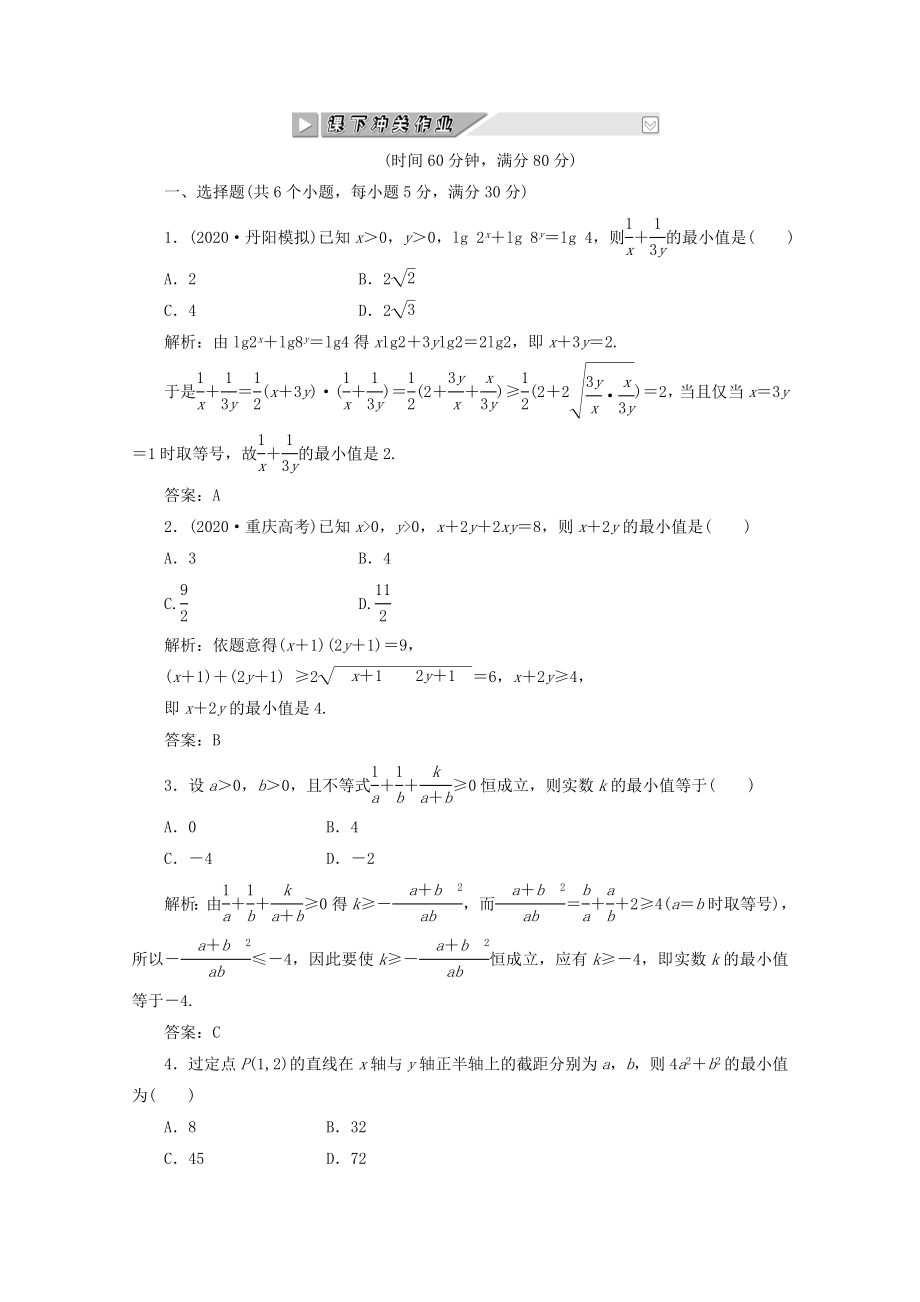 【創(chuàng)新方案】2020高考數(shù)學(xué) 第六章第四節(jié) 課下沖關(guān)作業(yè) 新人教A版_第1頁