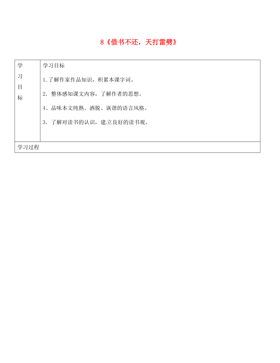 山東省單縣希望初級中學(xué)八年級語文上冊 第四單元 8《借書不還天打雷劈》導(dǎo)學(xué)案（無答案） 北師大版_第1頁