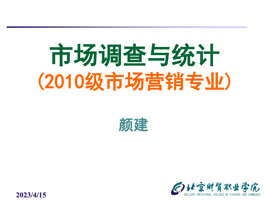 市场调查与统计相关资料_第1页