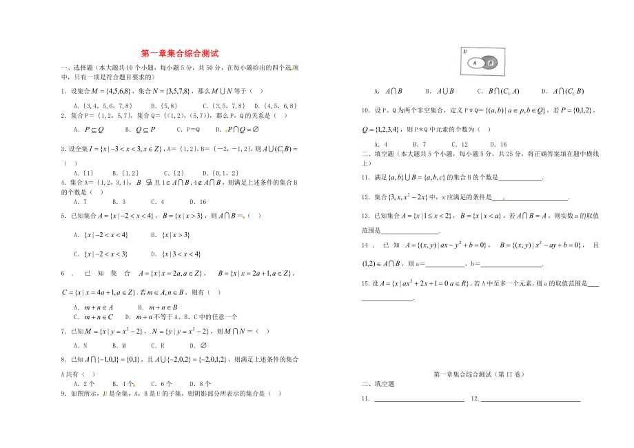 山東省武城縣第二中學高中數(shù)學 第一章 集合單元測試（無答案）新人教B版必修1_第1頁