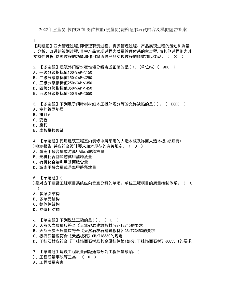 2022年质量员-装饰方向-岗位技能(质量员)资格证书考试内容及模拟题带答案10_第1页