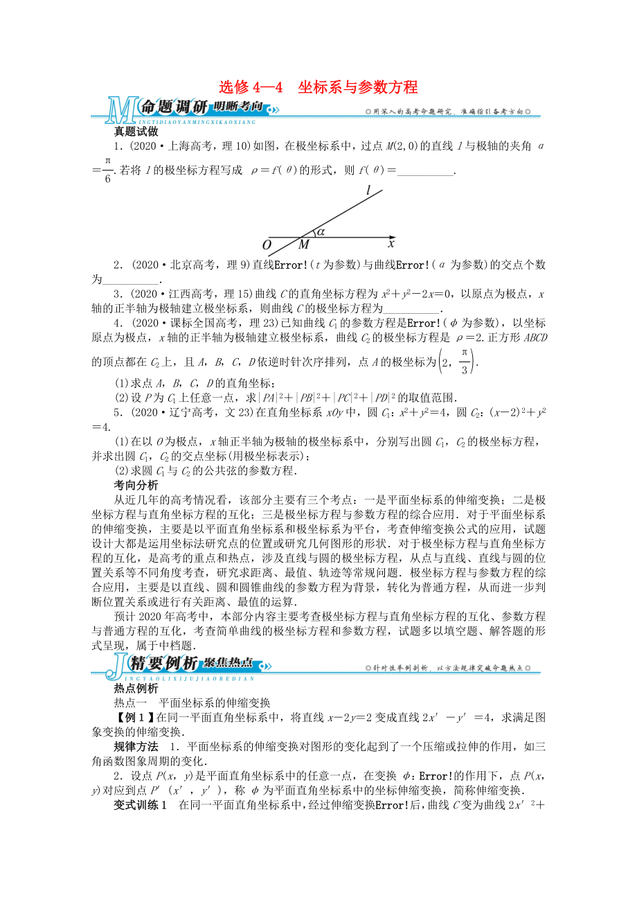 2020年全國高考數(shù)學第二輪復習 選修4—4 坐標系與參數(shù)方程 理_第1頁