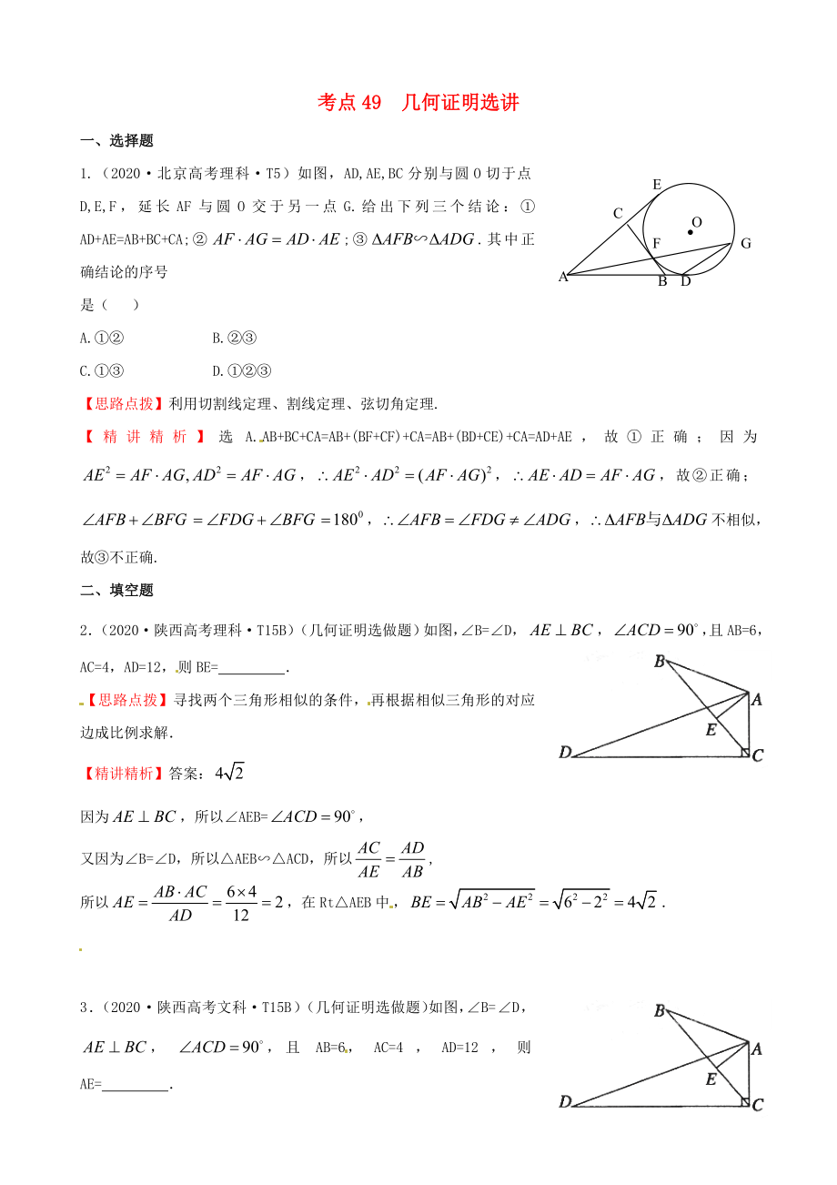 2020年高考數(shù)學 考點49幾何證明選講_第1頁