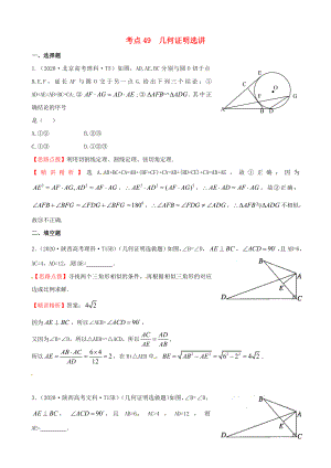 2020年高考數(shù)學(xué) 考點(diǎn)49幾何證明選講