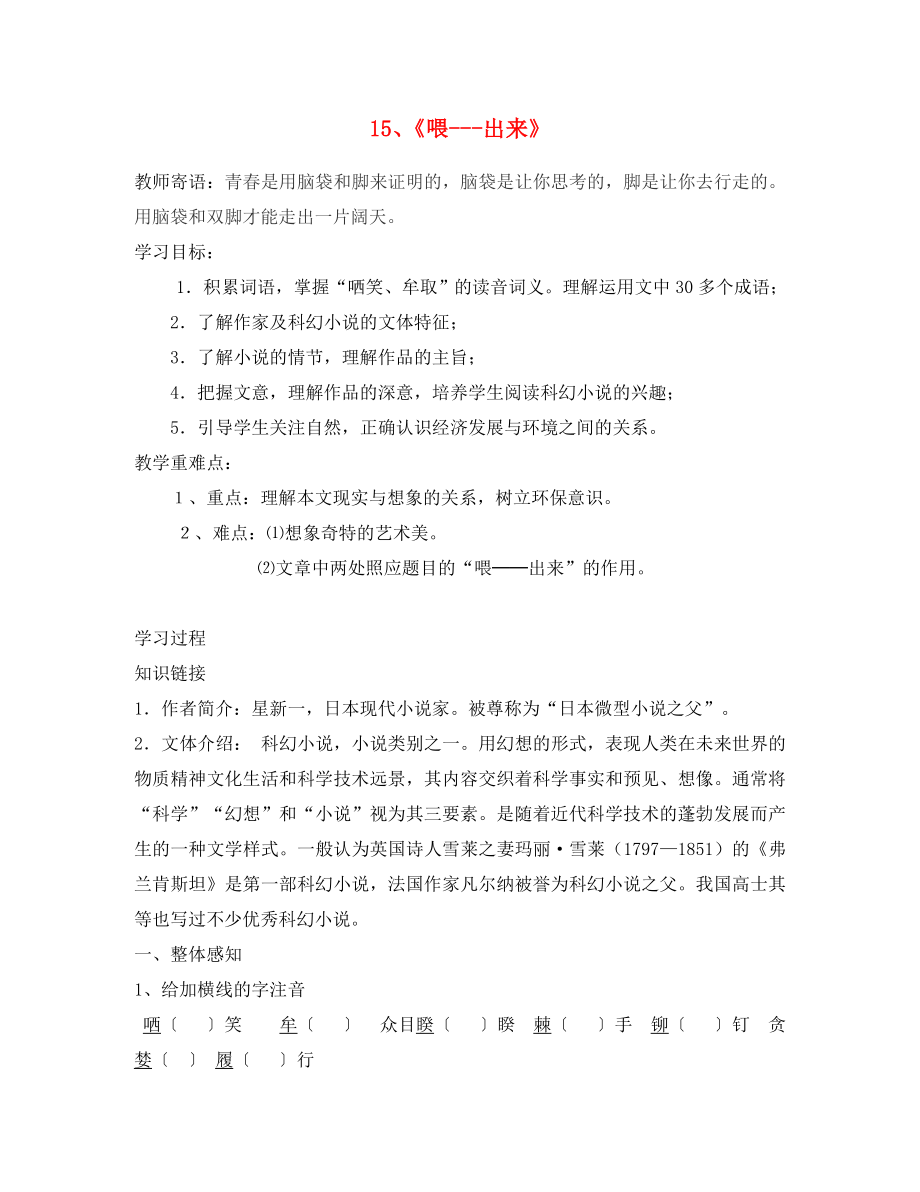 山東省泰安市新泰2020八年級語文下冊 15《喂 出來》學案（答案不全） 新人教版_第1頁