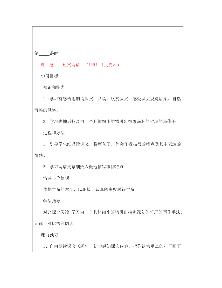 山西省廣靈縣第三中學(xué)七年級語文上冊 1.3短文兩篇《蟬》《貝殼》學(xué)案（無答案） 人教新課標(biāo)版_第1頁