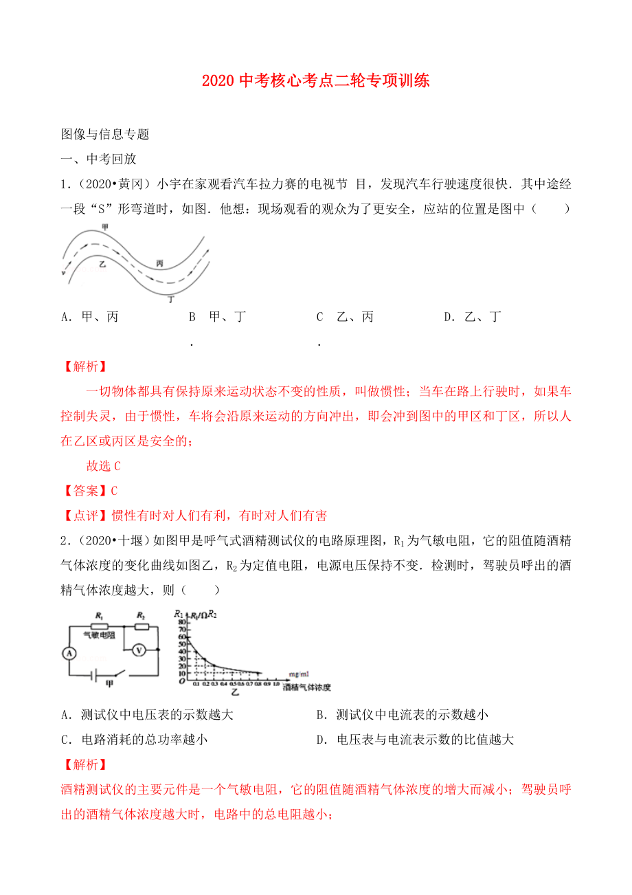 2020中考物理 核心考點二輪專項訓(xùn)練 圖像與信息專題（含解析）_第1頁