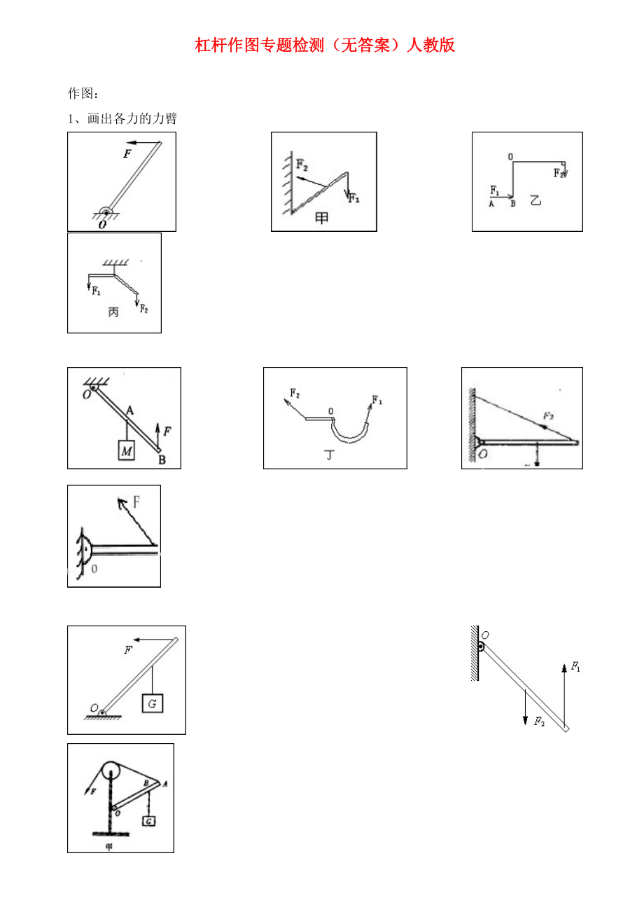 中考物理 杠杆作图专题检测（无答案） 人教新课标版（通用）_第1页
