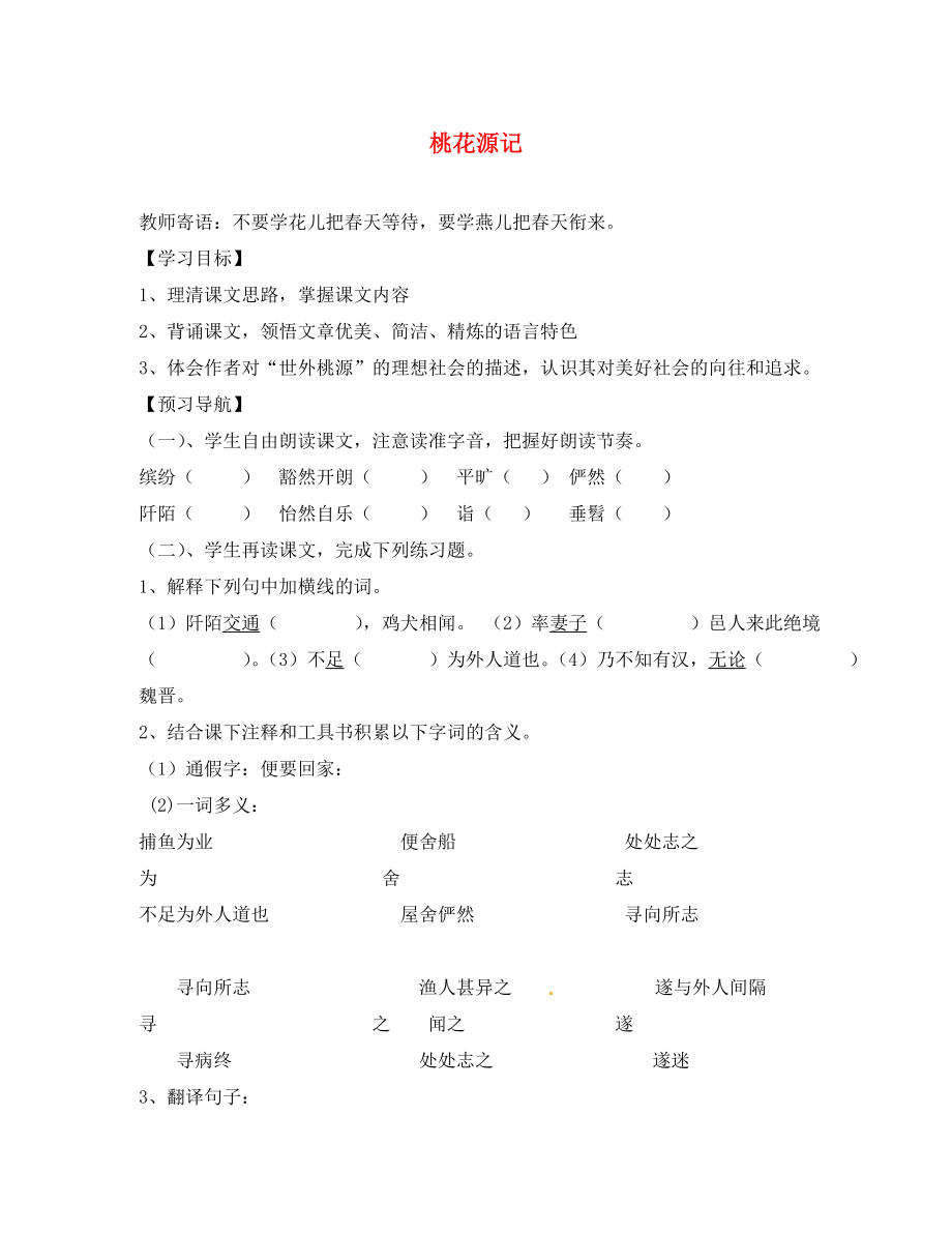 山東省菏澤市定陶縣陳集鎮(zhèn)中學(xué)九年級語文下冊 12 桃花源記導(dǎo)學(xué)案（無答案） 北師大版_第1頁