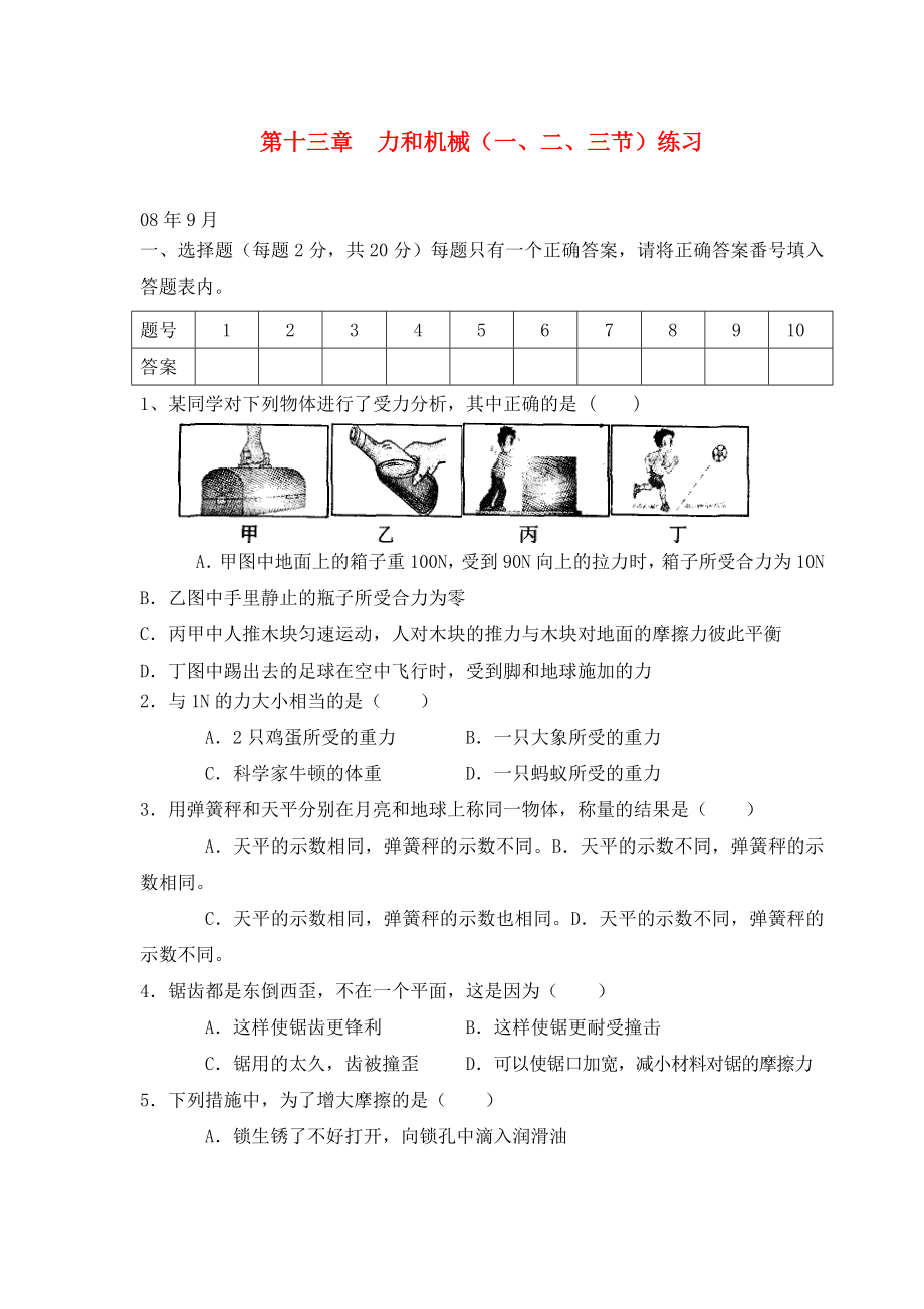 九年級物理第十三章 力和機械練習(xí)（1-3節(jié)）人教版_第1頁