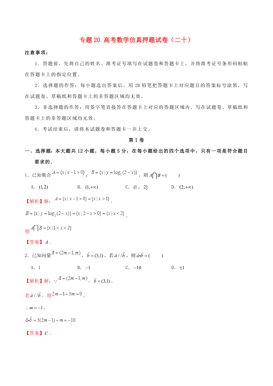 2020年高考数学仿真押题试卷二十含解析2_第1页